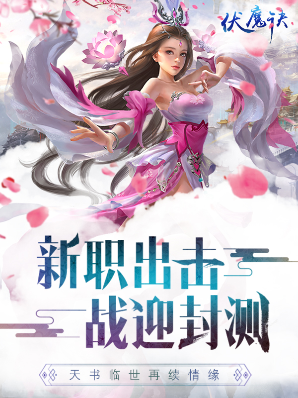 伏魔诀