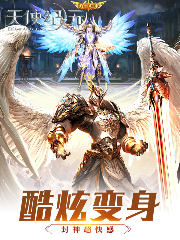 天使纪元_正版授权