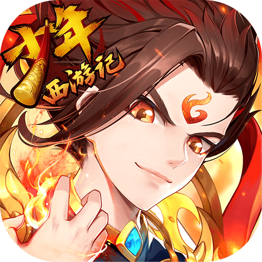 少年西游记_归元版