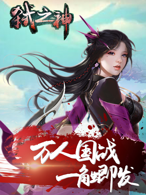 弑之神