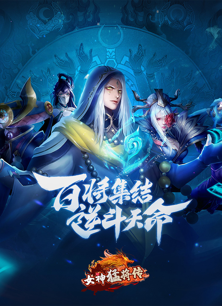 女神猛将传