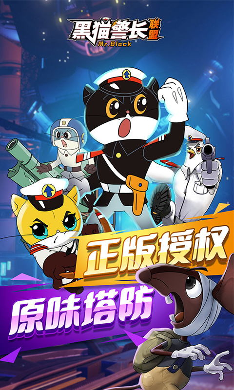 黑猫警长联盟